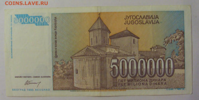 5 000 000 динар 1993 Югославия (113) 18.06.2024 22:00 М - CIMG0118.JPG