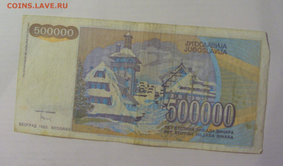 500 000 динар 1993 Югославия (996) 18.06.2024 22:00 М - CIMG0122.JPG
