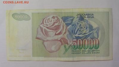 50 000 динар 1992 Югославия (996) 18.06.2024 22:00 М - CIMG0126.JPG