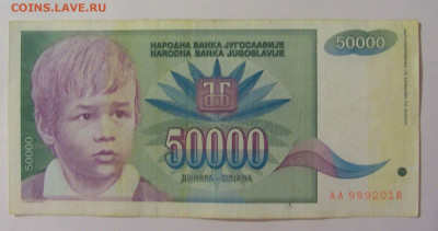 50 000 динар 1992 Югославия (996) 18.06.2024 22:00 М - CIMG0124.JPG