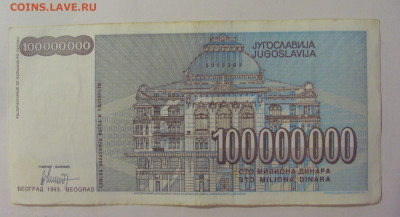 100 млн динар 1993 Югославия (868) 18.06.2024 22:00 М - CIMG0130.JPG