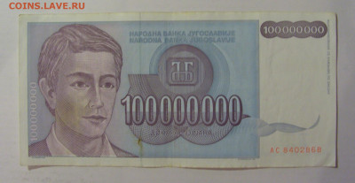 100 млн динар 1993 Югославия (868) 18.06.2024 22:00 М - CIMG0128.JPG