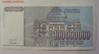 100 млн динар 1993 Югославия (336) 18.06.2024 22:00 М - CIMG0134.JPG