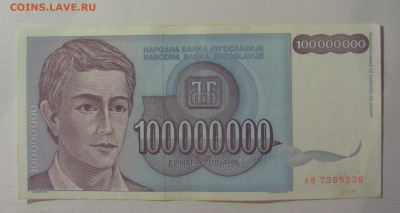 100 млн динар 1993 Югославия (336) 18.06.2024 22:00 М - CIMG0132.JPG