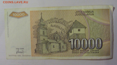 10 000 динар 1993 Югославия (363) 18.06.2024 22:00 М - CIMG0142.JPG