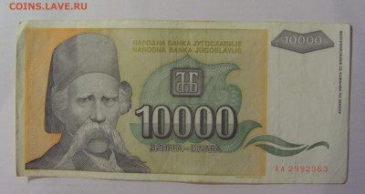 10 000 динар 1993 Югославия (363) 18.06.2024 22:00 М - CIMG0140.JPG