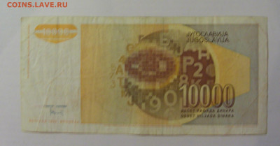 10 000 динар 1992 Югославия (904) 18.06.2024 22:00 М - CIMG0146.JPG