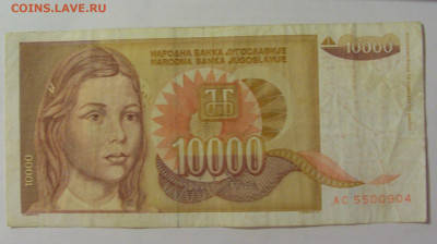 10 000 динар 1992 Югославия (904) 18.06.2024 22:00 М - CIMG0144.JPG