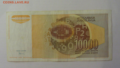 10 000 динар 1992 Югославия (761) 18.06.2024 22:00 М - CIMG0150.JPG