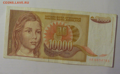 10 000 динар 1992 Югославия (761) 18.06.2024 22:00 М - CIMG0148.JPG