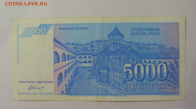 5 000 динар 1994 Югославия (267) 18.06.2024 22:00 М - CIMG0154.JPG