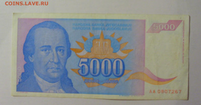 5 000 динар 1994 Югославия (267) 18.06.2024 22:00 М - CIMG0152.JPG