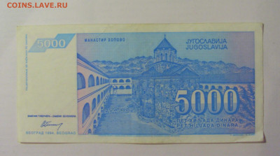 5 000 динар 1994 Югославия (710) 18.06.2024 22:00 М - CIMG0158.JPG