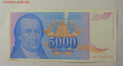 5 000 динар 1994 Югославия (710) 18.06.2024 22:00 М - CIMG0156.JPG