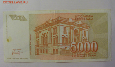 5 000 динар 1993 Югославия (261) 18.06.2024 22:00 М - CIMG0166.JPG