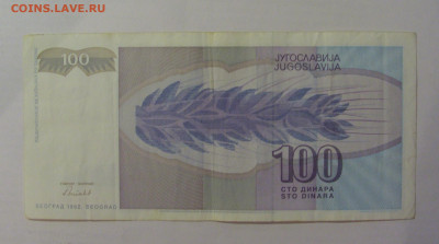 100 динар 1992 Югославия (292) 18.06.2024 22:00 М - CIMG0182.JPG