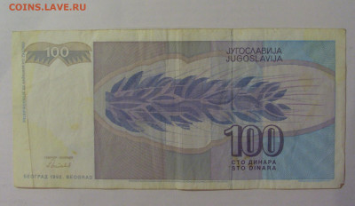 100 динар 1992 Югославия (377) 18.06.2024 22:00 М - CIMG0186.JPG