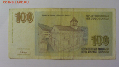 100 новых динар 1996 Югославия (849) 18.06.2024 22:00 М - CIMG0189.JPG