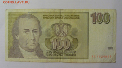 100 новых динар 1996 Югославия (849) 18.06.2024 22:00 М - CIMG0188.JPG