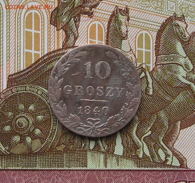 Для Польши. 10 грошей 1840 г. до 22.00 16.06.24 - IMG_0187.JPG