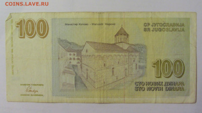 100 новых динар 1996 Югославия (334) 18.06.2024 22:00 М - CIMG0194.JPG