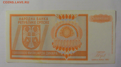 1 000 000 000 дин 1993 Респ. Сербск (288) 18.06.2024 22:00 М - CIMG0216.JPG