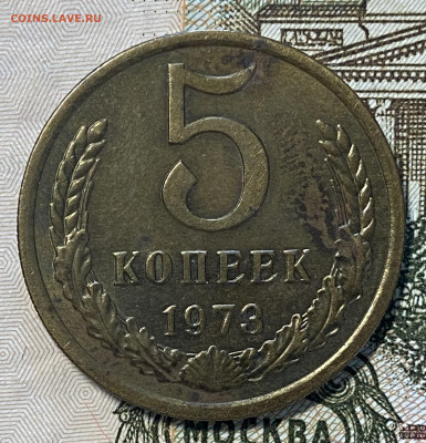 5 копеек 1973. Короткий до 13.06.24 в 22.00 МСК - IMG_6909