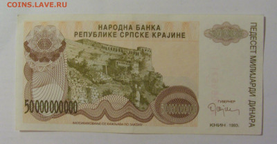 50 000 000 000 дин 1993 Серб Краина (899) 18.06.2024 22:00 М - CIMG0236.JPG
