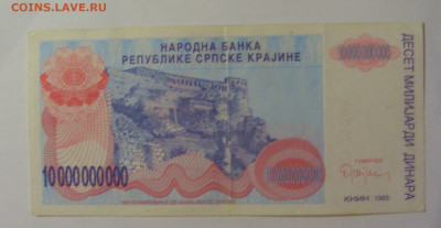 10 000 000 000 дин 1993 Серб Краина (094) 18.06.2024 22:00 М - CIMG0245.JPG