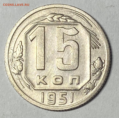 10,15,20 копеек 1951. До 13.06.24 в 22.00 МСК - IMG_6778