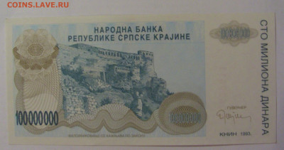 100 000 000 дин 1993 Серб Краина (611) 18.06.2024 22:00 М - CIMG0250.JPG