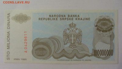 100 000 000 дин 1993 Серб Краина (611) 18.06.2024 22:00 М - CIMG0248.JPG