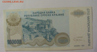 100 000 000 дин 1993 Серб Краина (671) 18.06.2024 22:00 М - CIMG0254.JPG