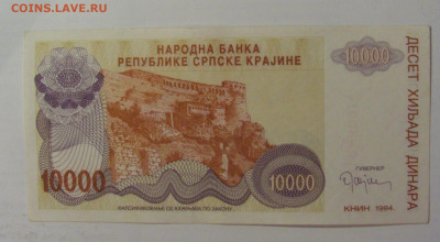 10 000 дин 1994 Серб Краина (609) 18.06.2024 22:00 М - CIMG0258.JPG