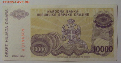 10 000 дин 1994 Серб Краина (609) 18.06.2024 22:00 М - CIMG0256.JPG