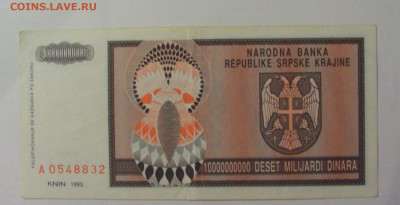 10 000 000 000 дин 1993 Серб Краина (832) 18.06.2024 22:00 М - CIMG0262.JPG