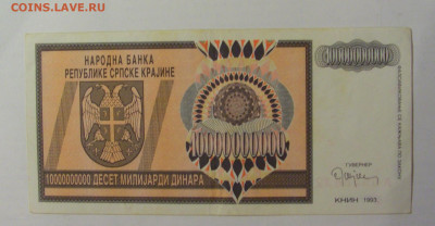 10 000 000 000 дин 1993 Серб Краина (832) 18.06.2024 22:00 М - CIMG0260.JPG