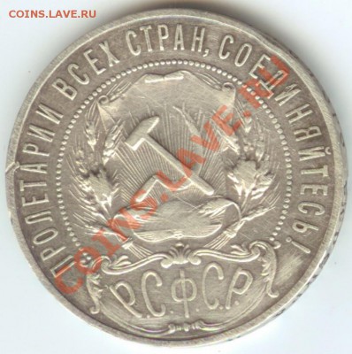 1 рубль 1921г за 2350руб - Изображение 006
