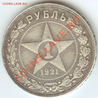 1 рубль 1921г за 2350руб - Изображение 005