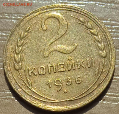 2 копейки 1936 г. до 18.06.24 - IMG_20240530_144304