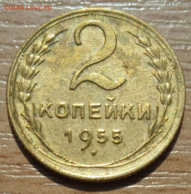 2 копейки 1955 г. до 18.06.24 - IMG_20240530_144602_1