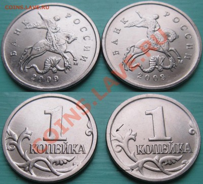 1 копейка 2009 М Разновидность vs. Непрочекан ??? - 1 коп. 2009 М.JPG