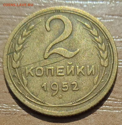 2 копейки 1952 г. до 18.06.24 - IMG_20240530_144633