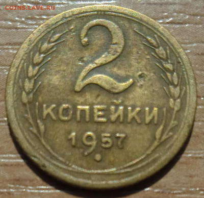 2 копейки 1957 г. до 18.06.24 - IMG_20240530_144716_1