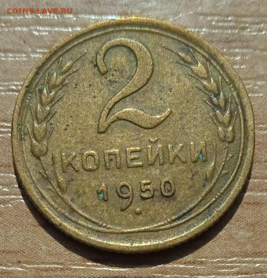 2 копейки 1950 г. до 18.06.24 - IMG_20240530_144648_1