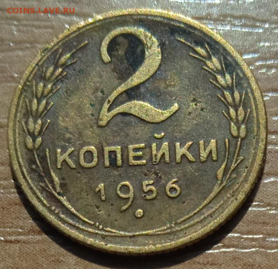 2 копейки 1956 г. до 18.06.24 - IMG_20240530_144701_1