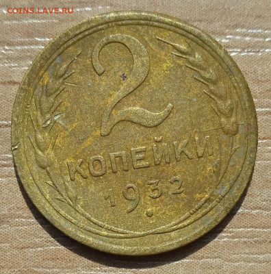 2 копейки 1932 г. до 18.06.24 - IMG_20240530_150127_1