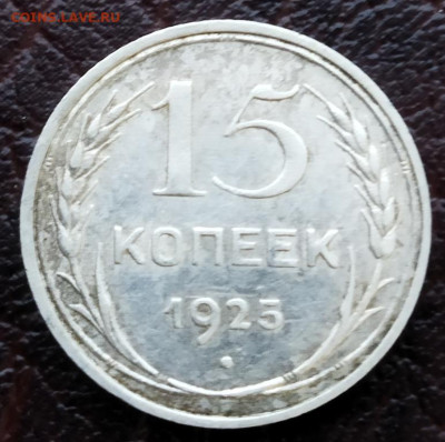 15 копеек 1925 г. до 18.06.24 - IMG_20220407_190940