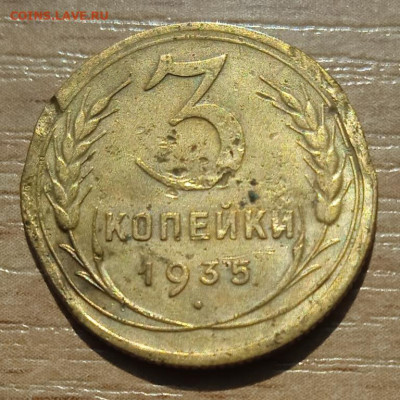 3 копейки 1935 г. до 18.06.24 - IMG_20240530_144320