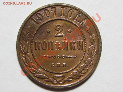 2 копейки СПБ 1907 г. - IMG_6332